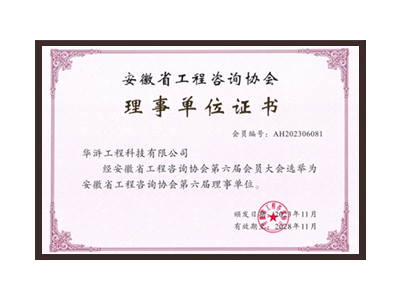 邯郸安徽省工程咨询协会理事单位
